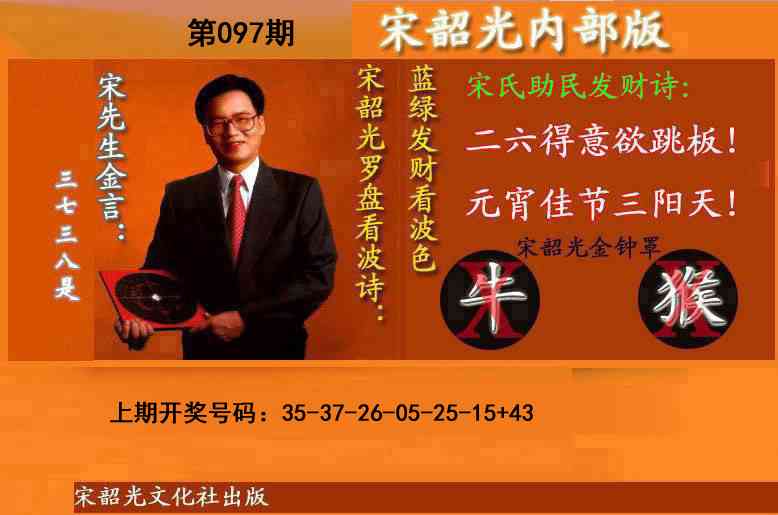 097期宋韶光内部版(另版)[图]