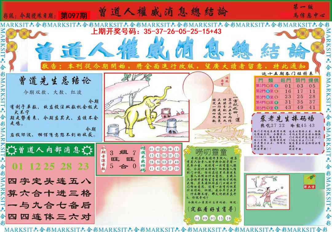 097期曾道人权威消息A[图]