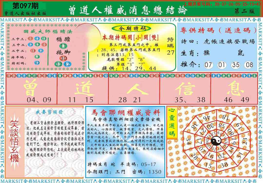 097期曾道人权威消息B[图]