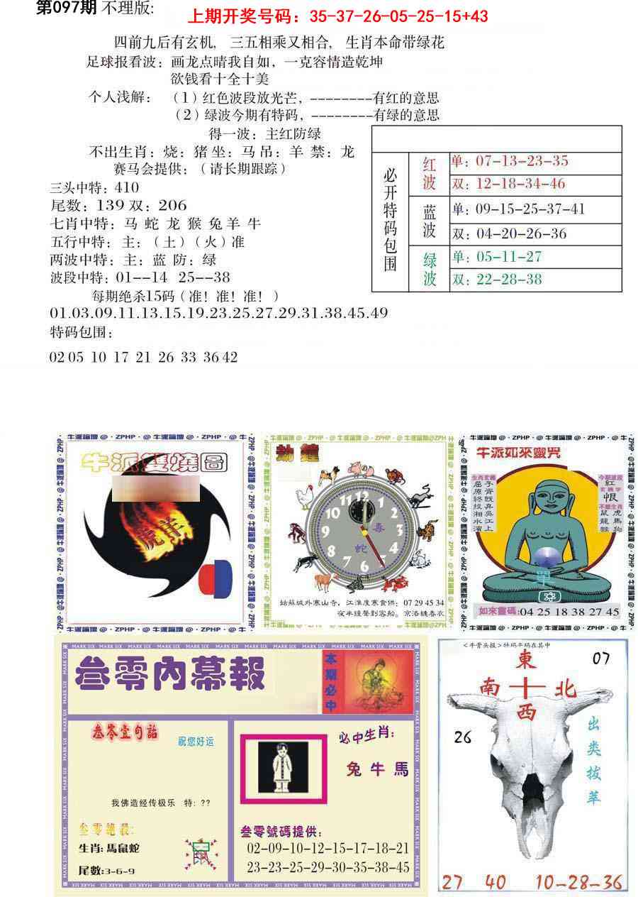 097期五鬼正宗会员综合资料B[图]