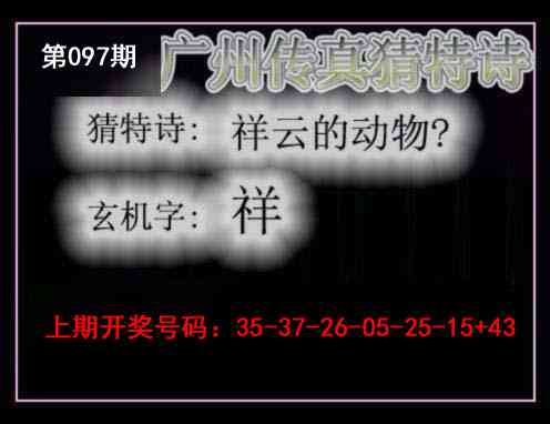 097期广州传真猜特诗[图]