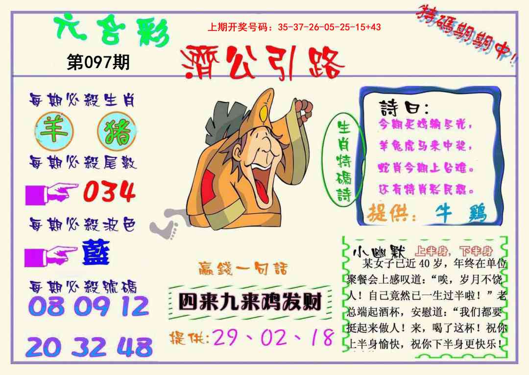 097期济公引路[图]